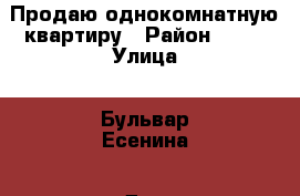 Продаю однокомнатную квартиру › Район ­ 22 › Улица ­ Бульвар Есенина › Дом ­ 3 › Общая площадь ­ 44 › Цена ­ 2 150 000 - Липецкая обл., Липецк г. Недвижимость » Квартиры продажа   . Липецкая обл.